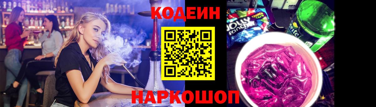 Codein напиток Lean (лин)  Вход с VPN  Codein Purple Drank  Междуреченск 